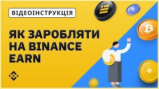 Продукти Binance Earn. Опис та гайд з використання | Binance Освіта