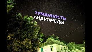 Туманность Андромеды над Астраханским заповедником