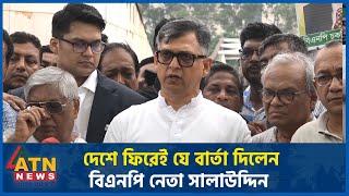 দেশে ফিরেই যে বার্তা দিলেন বিএনপি নেতা সালাউদ্দিন | BNP Leader | Salahuddin | ATN News