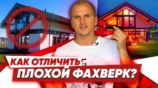 ПЛОХОЙ ФАХВЕРК - 7 точек контроля // отзывы INTEQ HAUS | ИНТЕК ХАУС, Домакс-фахверк domax fahverk