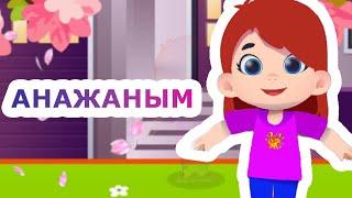 Анажаным +KARAOKE | ҚАЗАҚША БАЛАЛАР ӘНДЕРІ | БАЛАБАҚША ӘНДЕРІ | МИНУС