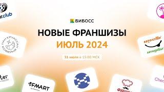 Обзор новых франшиз БИБОСС июль 2024