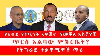 የአብይ የጦርነት አዋጅና  የመቐለ አስቻዮቹ። ጥርስ አልባው ምክርቤት? የትግራይ ተቃዋሚዎች ጥሪ 02/03/25