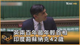 英國兩百年最年輕首相 印度裔蘇納克42歲｜方念華｜FOCUS全球新聞 20221025