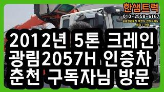 5톤 크레인 중고카고크레인 광림2057H 초장축 인증 메가트럭