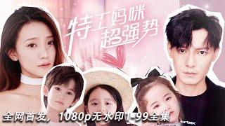 [MULTI SUB]Popular short drama "Super Powerful Agent Mom" ​​is online