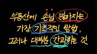 부동산에 손님 많아지는 가장 기초적인 방법, 그러나 대부분 간과하는 바로 그것!!