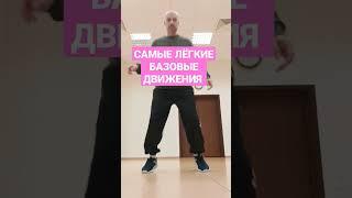 САМЫЕ ЛЁГКИЕ БАЗОВЫЕ ДВИЖЕНИЯ ТАНЦА ШАФФЛ ДЛЯ НОВИЧКОВ!