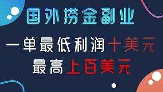 国外信息差赚钱项目，一单利润最少10美元，最高可赚上百美金。