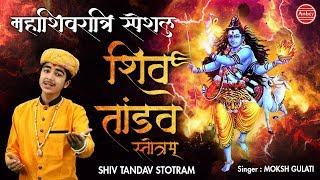 महाशिवरात्रि स्पेशल : शिवतांडव स्तोत्रम , Shiva Tandava Stotram , Moksh Gulati #Ambeybhakti