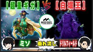 【#遊戯王】カッチィ～ン「超重ギガ」VS「白堀王」【垂れ流しフリー対戦】【#ミソのデュエルのミソ】