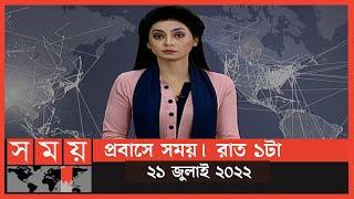 প্রবাসে সময় | রাত ১টা | ২১ জুলাই ২০২২ |  Somoy TV Bulletin 1am | Latest Bangladeshi News