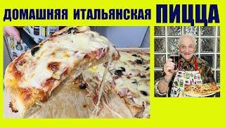 Настоящая домашняя пицца от итальянца Альберто! Real homemade Italian pizza from Italian Alberto!