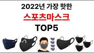 스포츠마스크 추천 TOP5 - 도리쇼핑 데이터분석