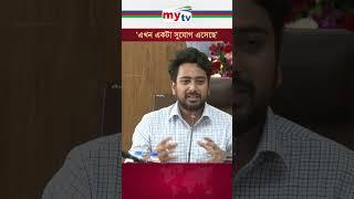 'এখন একটা সুযোগ এসেছে' | Mytv News