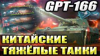 GPT-166 танк 8 уровня | Новые Китайские Танки | WOT Мир Танков