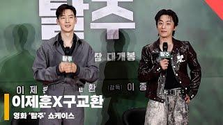 Lee Je-hoon x Koo Kyohwan, 'This combination is in favor' #ESCAPE #LeeJehoon #KooKyohwan