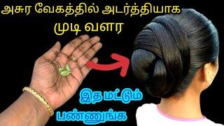 அசுர வேகத்தில் அடர்த்தியாக முடி வளர இந்த பொருள் போதும்/Hair growthTipsTamil/@nalinimanickcooking