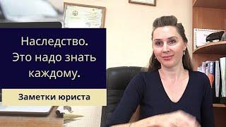 Наследство. Это надо знать каждому I ЗАМЕТКИ ЮРИСТА