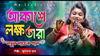 আকাশে লক্ষ্য তারা !! Akashe Lokkho Tara !! Smritikona Roy !! Ma Studio Stage Program