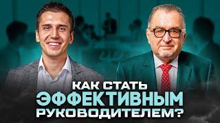 Как стать эффективным руководителем? | Про лидерство и дисциплину с Александром Сергеевым