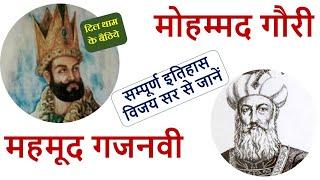 महमूद गजनवी और मोहम्मद गौरी सम्पूर्ण इतिहास विजय सर से जानें  (दिल थाम के बैठिये )