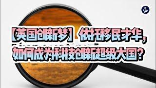 【英国创新梦】依托移民才华，如何成为科技创新超级大国 /微信咨询：G1380901  三十年经验英国律师团队/ 最高等级移民法律资质/英国移民/英国签证法律