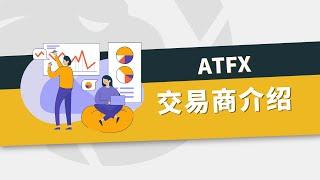 ATFX交易环境如何靠谱吗#atfxglobal #atfx