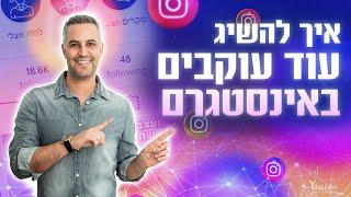 העלאת עוקבים באינסטגרם | איך להשיג עוקבים באינסטגרם בצורה אורגנית בקצב מטורף