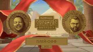 YBN Team vs Travoman Team | От лица TpaBoMaH | плей-офф | 3 карта | BetBoom Streamers Battle 7