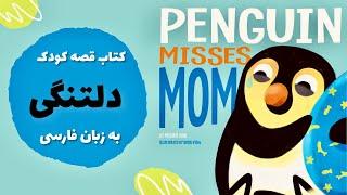 جدایی و دلتنگی‎ | آموزش مهارت‌ها | قصه فارسی برای کودکان ١ تا ٣ ساله