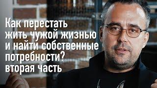 Как перестать жить чужой жизнью и найти собственные потребности. Часть 2