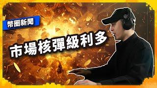 市場核彈級利多  上 - 議題討論（1153集) #BTC #ETH #區塊鏈