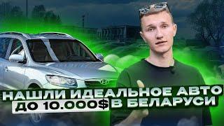 Ищем авто до 10.000$ в Беларуси - АВТОПОДБОР МИНСК