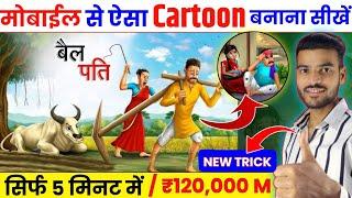 Cartoon video kaise banaye || Mobile Se Cartoon Video Kaise Banaen || How to create cartoon #cartoon