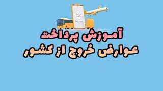 آموزش پرداخت کردن عوارض خروج از کشور