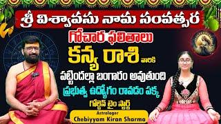 ఉగాది 2025 | Kanya Rashi Phalithalu | Ugadi Panchanga Vivarana 2025 #AstroSyndicate