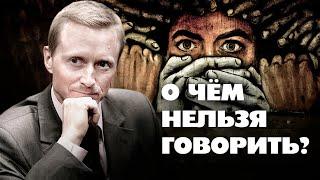О чём нельзя говорить?  Александр Усанин