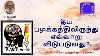 தீய  பழக்கத்திலிருந்து எவ்வாறு விடுபடுவது? - சரவணன் கேள்வி பதில்கள் - பகவத் பாதை   Feb 2019