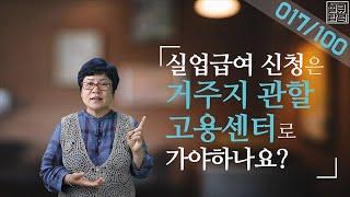 [실큐탑백] 017. 실업급여 신청은 꼭 거주지 관할 고용센터로만 가야 하나요?