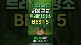 서울 근교 트레킹 명소 BEST 5! 걷기 딱 좋은 힐링 코스 추천