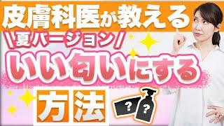 【皮膚科医が解説】体臭・頭皮の臭い・口臭の原因といい匂いにする方法