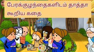 தாத்தா எதாவது கதை சொல்லுங்க..நாங்க மாங்காய் சாப்டுட்டே கதை கேக்கிறோம் 