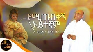  " የሚጠብቀኝ አይተኛም " | Yemitebekegn Aytegnam | ሊቀ መዘምራን ይልማ ኃይሉ @-mahtot