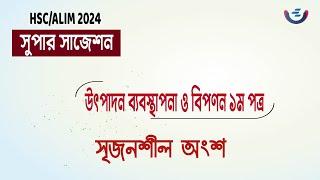 Marketing 1st paper ‍super suggestion  HSC 2024 || উৎপাদন ব্যবস্থাপনা ১ম পত্র সাজেশন