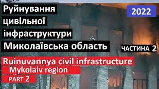 Руйнування Миколаївська обл Destruction of civil infrastructure of Mykolaiv region