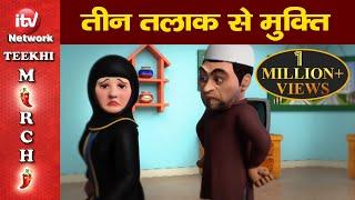 Funny Video: Triple Talaq Bill | तीन तलाक़ से मुस्लिम महिलाओं को मुक्ति, तू मुझे कबूल मैं तुझे कबूल