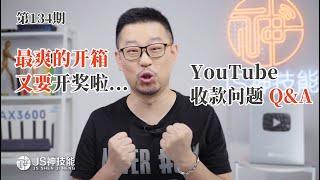 2020年最惊喜的开箱/Youtube干货分享/香港收款问题Q&A答疑/感谢广大小伙伴的鼎力支持今天接着开奖