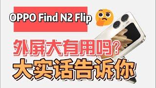 OPPO Find N2 Flip折叠屏重度体验：外屏大有用吗？大实话告诉你