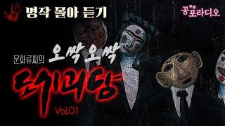 [몰아듣기] 문화류씨의 오싹오싹 도시괴담 Vol.01｜왓섭! 공포라디오